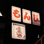 東京江戸もんじゃ こげお - キャラクターも可愛い