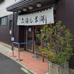 志”満ん草餅 - 