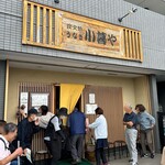小暮や - 