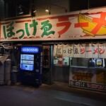 ぼっけゑラーメン - 