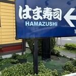 はま寿司 - 