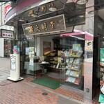 文明堂茶館 ル・カフェ - 