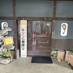 鶏炭焼き おはこ - 