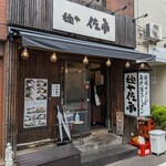 麺や 佐市 - 