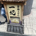 釜揚うどん一紀 - 