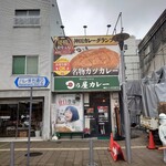日乃屋カレー - 