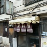 平和軒 - 