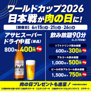 ワールドカップ日本戦が肉の日に！