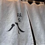 銀座 八五 - 