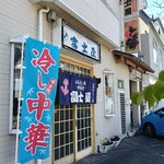 富士屋食堂 - 