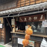 山田五平餅店 - 