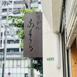 扇町うどん屋 あすろう - 