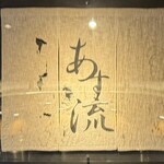 塩ラーメン あす流 - 