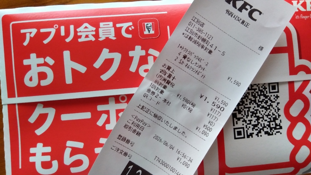 ケンタッキー　伝票 メニュー写真 : ケンタッキーフライドチキン 江別店 - 野幌/レストラン