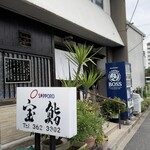 宝鮨 - 