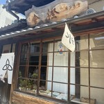 萬御菓子誂處 樫舎 - 