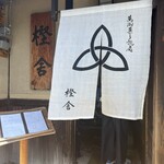 萬御菓子誂處 樫舎 - 