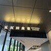 食事処 志野 - 