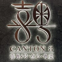 CANTON8 銀座店 - 