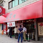 赤丸食堂 - 
