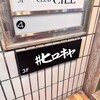 #ヒロキヤ六本木 - 