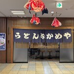 うどん　かめや - 