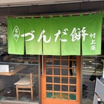 村上屋餅店 - 
