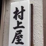 村上屋餅店 - 