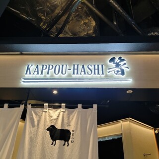 口コミ一覧 : kappou 箸 - すすきの（市電）/居酒屋 [食べログ]