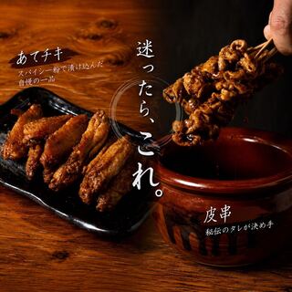 迷ったらまずはこの一本。秘伝かわ串109円＆あてチキ85円！