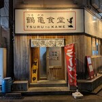 鶴亀食堂 - 