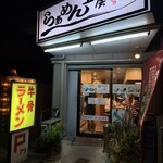 らあめん工房 雪濃湯 - 外観