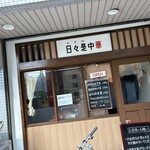 日々是中華 - 