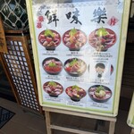 鮮味楽 - メニュー