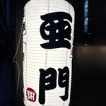 地鶏屋 亜門 - 