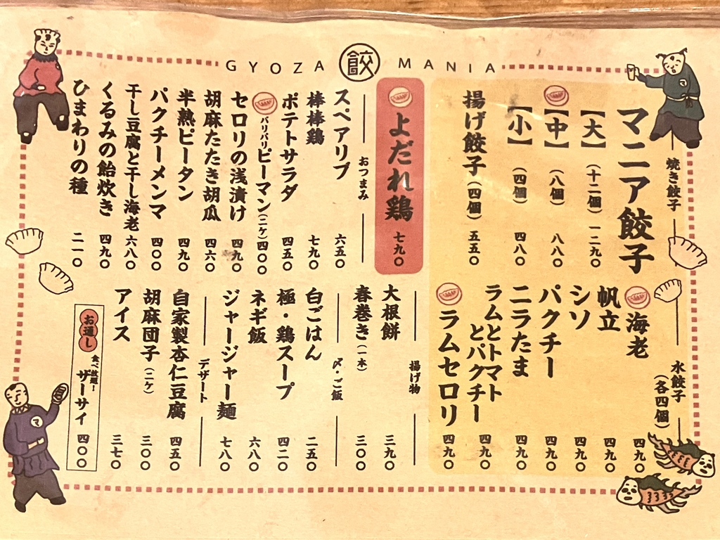むさ この 餃子 マニア
