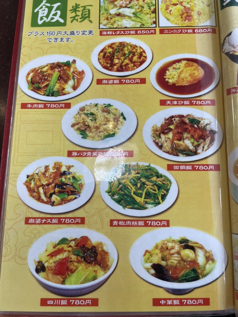 四季 紅 メニュー