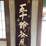 五十鈴茶屋 - 