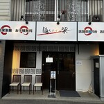 麺スタイル 柴 - 