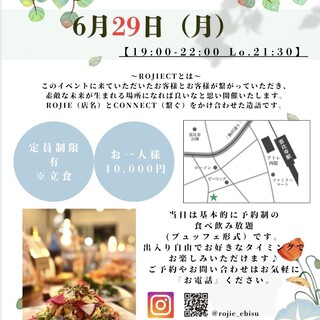 『Rojiect』毎月開催の立食パーティー！