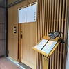 麹町 鮨大和 - 