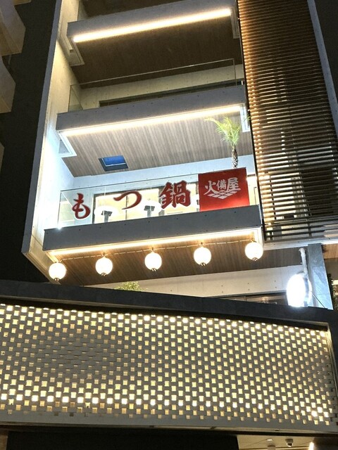 火備屋