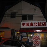 Chuugoku Touhoku Hanten - 中国東北飯店