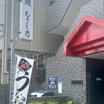 鰻 むさし乃 - 