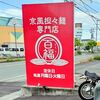 百福 - 百福（ももふく）さん　看板