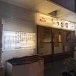 品川うお宿  - 外観