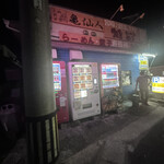 ラーメン亀仙人 - 