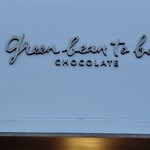 グリーン ビーン トゥ バー チョコレート - 