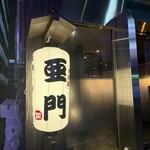 地鶏屋 亜門 - 