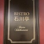 ビストロ石川亭 - 